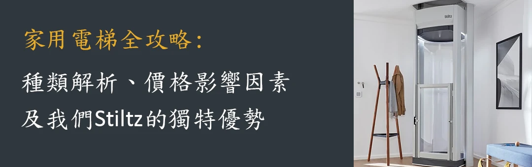 家用電梯全攻略：種類解析、價格影響因素及我們品牌的獨特優勢