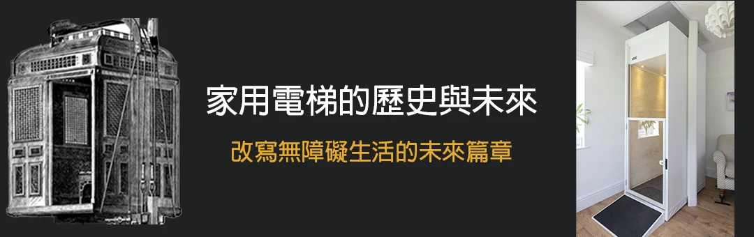 家用電梯的歷史與未來：改寫無障礙生活的未來篇章