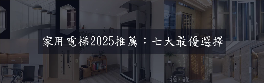 家用電梯2025推薦：七大最優選擇