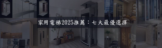 家用電梯2025推薦：七大最優選擇